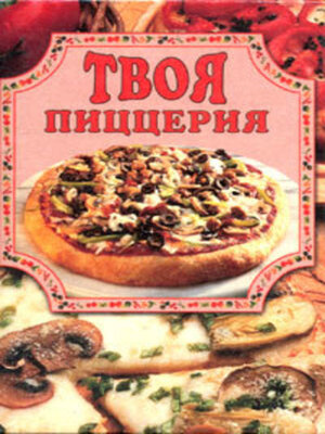 cover image of Твоя пиццерия